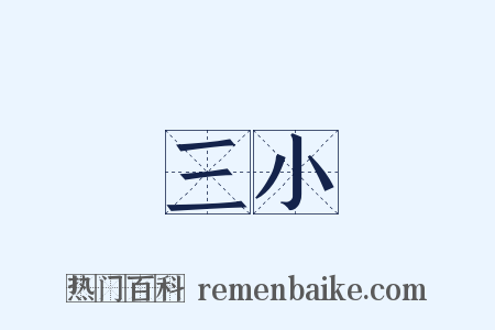 三小是什么意思的图片